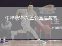 牛津聯(lián)VS女王公園巡游者