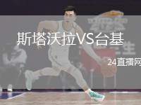 斯塔沃拉VS臺(tái)基