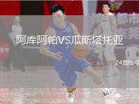 阿庫(kù)阿帕VS瓜斯塔托亞
