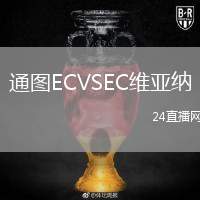 通圖ECVSEC維亞納
