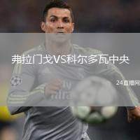 弗拉門戈VS科爾多瓦中央