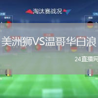 美洲獅VS溫哥華白浪