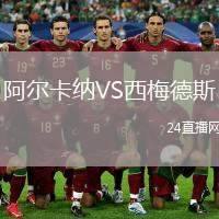阿爾卡納VS西梅德斯
