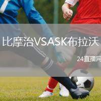 比摩治VSASK布拉沃