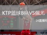 KTP籃球B隊VS佩尤