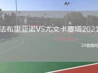 法布里亞諾VS尤文卡塞塔2021