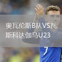 奧瓦倫斯B隊(duì)VS瓦斯科達(dá)伽馬U23