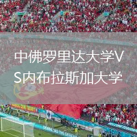中佛羅里達大學VS內布拉斯加大學