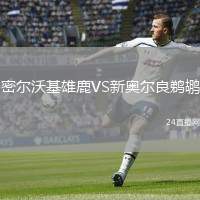密爾沃基雄鹿VS新奧爾良鵜鶘