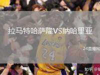 拉馬特哈薩隆VS納哈里亞