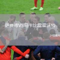 薩費(fèi)德VS馬卡比雷霍沃特