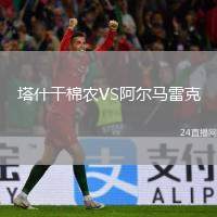 塔什干棉農(nóng)VS阿爾馬雷克