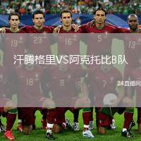 汗騰格里VS阿克托比B隊(duì)