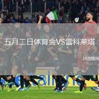 五月二日體育會VS雷科萊塔