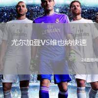 尤爾加登VS維也納快速