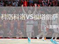 科洛科洛VS福塔雷薩