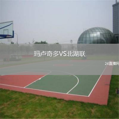 瑪盧奇多VS北湖聯(lián)