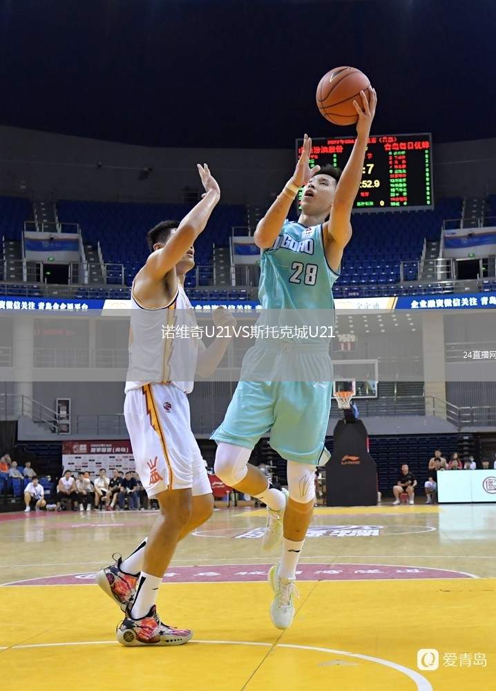 諾維奇U21VS斯托克城U21