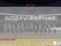 烏尼邱夫VS奧特羅科維斯