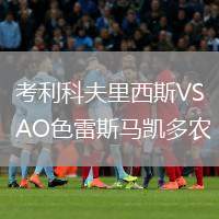 考利科夫里西斯VSAO色雷斯馬凱多農(nóng)