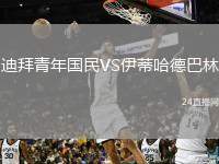 迪拜青年國民VS伊蒂哈德巴林