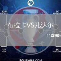 布拉卡VS扎達(dá)爾