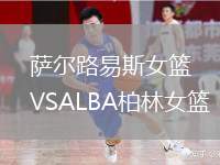 薩爾路易斯女籃VSALBA柏林女籃