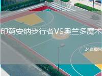 印第安納步行者VS奧蘭多魔術(shù)