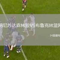 明尼蘇達(dá)森林狼VS布魯克林籃網(wǎng)