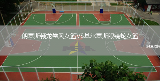 朗塞斯頓龍卷風(fēng)女籃VS基爾塞斯眼鏡蛇女籃