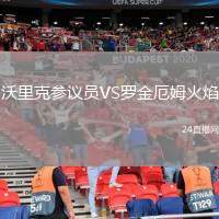 沃里克參議員VS羅金厄姆火焰