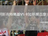 明斯克特莫基VS卡拉斯莫吉廖夫