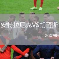 安特拉尼克VS胡普斯