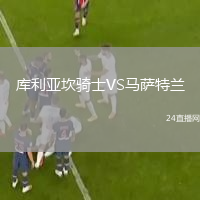 庫利亞坎騎士VS馬薩特蘭