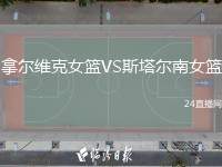 拿爾維克女籃VS斯塔爾南女籃