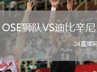 OSE獅隊VS迪比辛尼