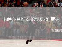 卡薩爾普斯泰倫戈VS維羅納