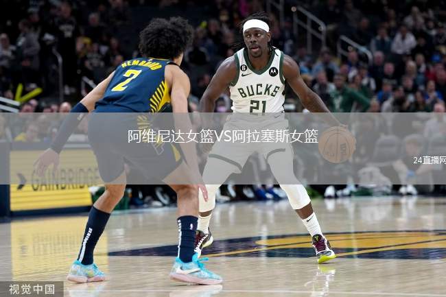 阿維尼達(dá)女籃VS阿拉塞斯女籃