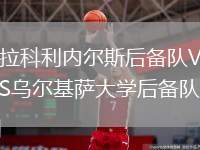 拉科利內(nèi)爾斯后備隊VS烏爾基薩大學(xué)后備隊