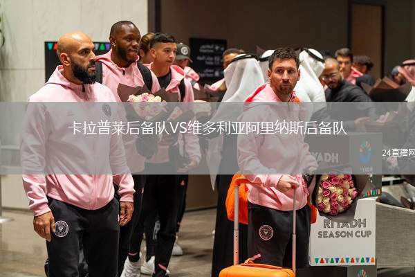 卡拉普萊后備隊VS維多利亞阿里納斯后備隊