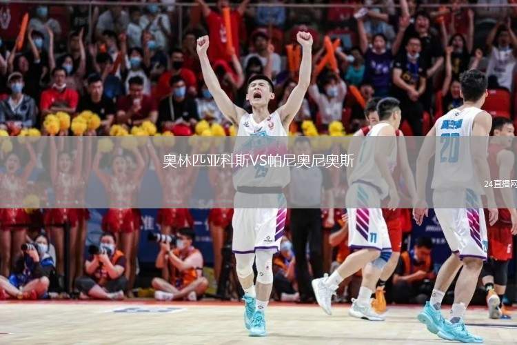 奧林匹亞科斯VS帕尼奧尼奧斯