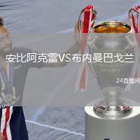 安比阿克雷VS布內(nèi)曼巴戈蘭