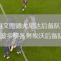 祖文圖德尤尼達(dá)后備隊(duì)VS波多黎各努埃沃后備隊(duì)
