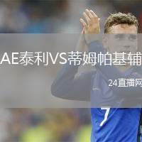 AE泰利VS蒂姆帕基輔