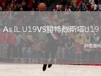 As IL U19VS腓特烈斯塔U19