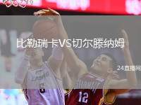 比勒瑞卡VS切爾滕納姆