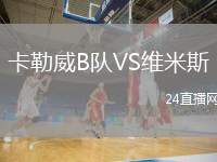 卡勒威B隊VS維米斯