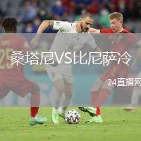 桑塔尼VS比尼薩冷