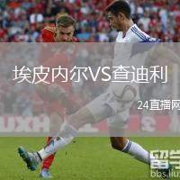埃皮內(nèi)爾VS查迪利