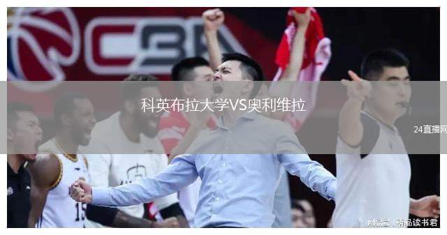 科英布拉大學VS奧利維拉